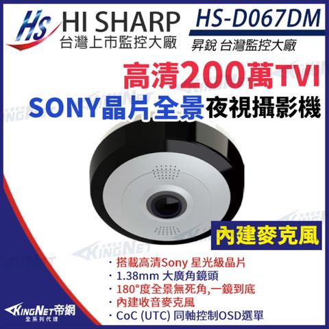 KingNet 帝網 【昇銳】 HS-D067DM 200萬 Sony星光級晶片 超廣角 全景攝影機 內建麥克風 監視器