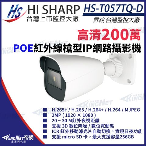【昇銳】HS-T057TQ-D 200萬 紅外線槍型網路攝影機 POE IP67 夜視20-30M 監視器 KingNet帝網