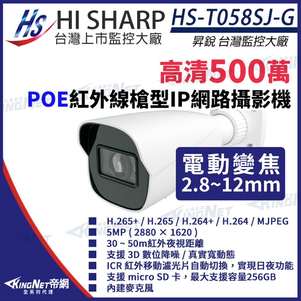  【昇銳】 HS-T058SJ-G 500萬 紅外線變焦槍型網路攝影機PoE 麥克風 夜視30-50M KingNet帝網