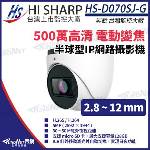 【昇銳】HS-D070SJ-G 500萬 紅外線變焦半球網路攝影機PoE 麥克風 夜視30-50M KingNet帝網