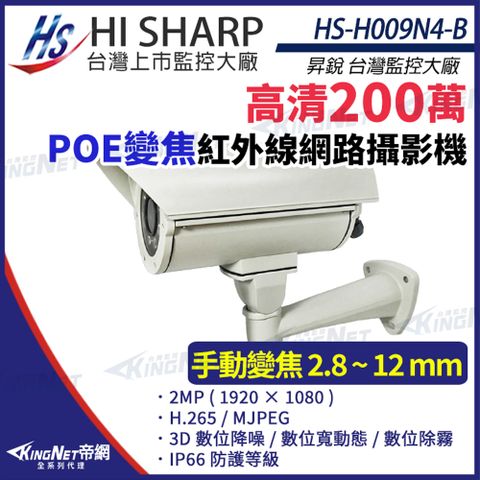 【昇銳】 HS-H009N4-B 200萬 紅外線變焦 戶外防護罩 網路攝影機 PoE 監視器 KingNet帝網