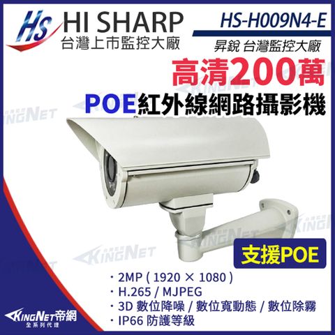 【昇銳】 HS-H009N4-E 200萬 戶外防護罩 網路攝影機 紅外線 PoE IP66防水 監視器 KingNet帝網