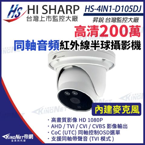 【昇銳】 HS-4IN1-D105DJ 200萬 同軸音頻 內建麥克風 半球攝影機 監視器 KingNet帝網