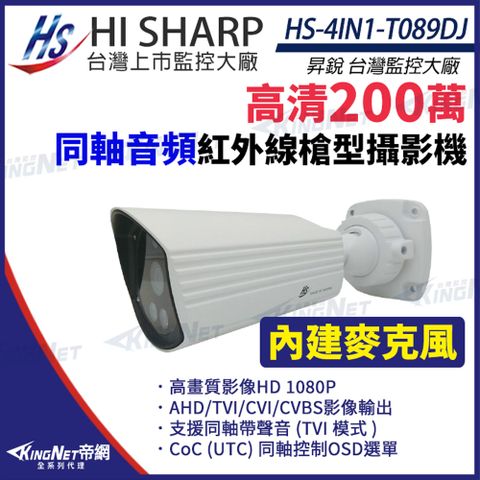 【昇銳】 HS-4IN1-T089DJ 200萬 同軸音頻 內建麥克風 戶外 槍型攝影機 監視器 KingNet帝網