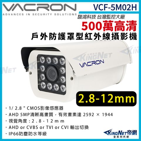 vacron 馥鴻 VCF-5M02H 500萬 四合一 變焦2.8-12mm 戶外防護罩攝影機 監視器攝影機 KingNet帝網