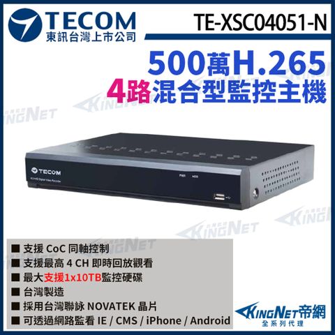 【TECOM 東訊】 TE-XSC04051-N 4路主機 5MP H.265 DVR 監控主機 聯詠晶片 KingNet帝網