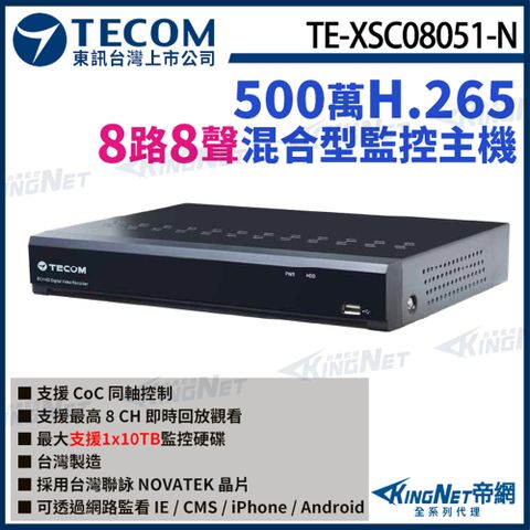 KingNet 帝網 【TECOM 東訊】 TE-XSC08051-N 8路主機 500萬 H.265 DVR 監控主機