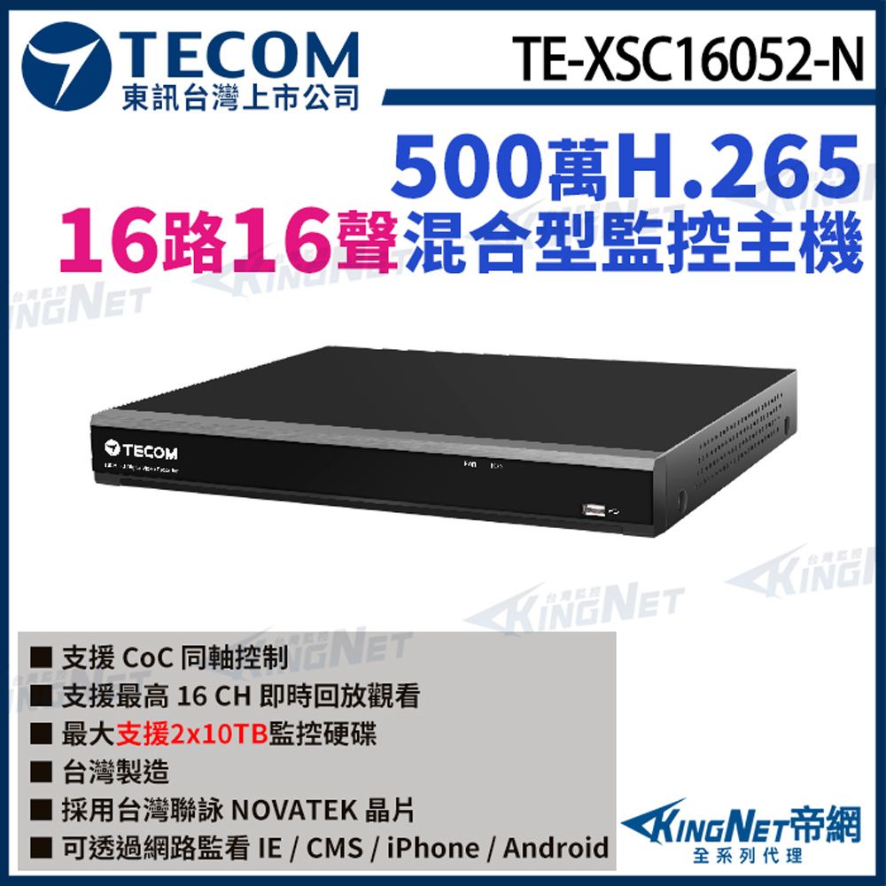 KingNet 帝網 【TECOM 東訊】 TE-XSC16052-N 16路 500萬 H.265 DVR 監控主機  