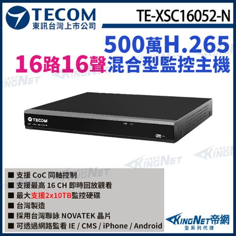 【TECOM 東訊】 TE-XSC16052-N 16路 500萬 H.265 DVR 監控主機 KingNet帝網