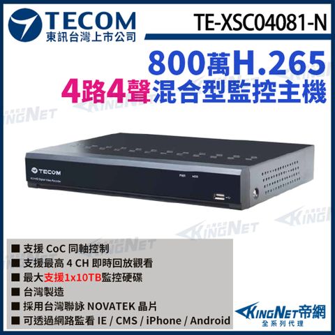 KingNet 帝網 【TECOM 東訊】 TE-XSC04081-N 4路主機 4K H.265 DVR 800萬 監視器主機 監控主機