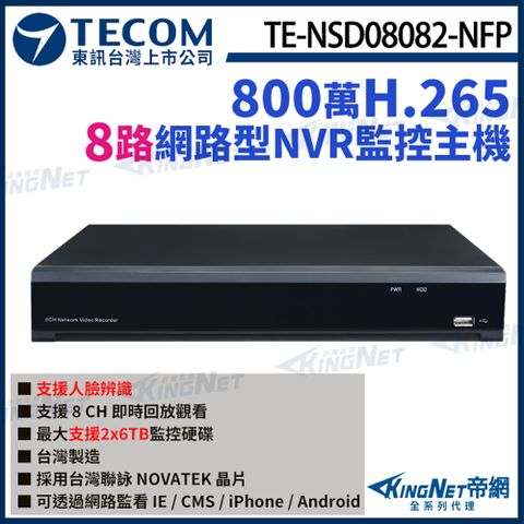 【TECOM 東訊】 TE-NSD08082-NFP 8路主機 NVR 4K H.265 800萬 網路型錄影主機 監視器主機 監控主機 KingNet帝網