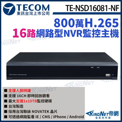 【TECOM 東訊】 TE-NSD16081-NF 16路主機 4K 800萬 H.265 NVR 網路型錄影主機 監視器主機 監控主機 KingNet帝網