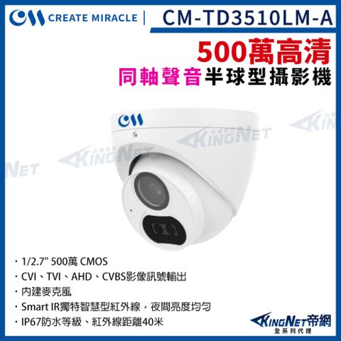 【 KingNet帝網】CM-TD3510LM-A 500萬 夜視紅外線 內建麥克風 四合一 半球攝影機 室內 5MP AHD TVI CVI 監視器攝影機