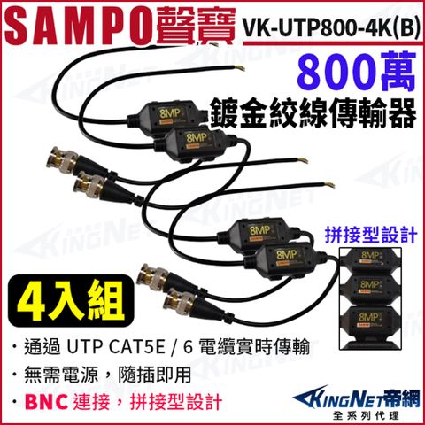 KingNet 帝網 SAMPO 聲寶 VK-UTP800-4K(B) 4入組 800萬 鍍金絞線傳輸器 BNC絞線器 拼接型設計 BNC頭 絞線傳輸器 監視器攝影機