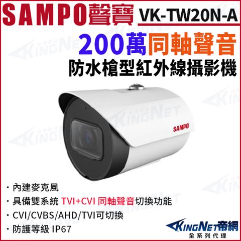 KingNet 帝網 SAMPO 聲寶 VK-TW20N 200萬 同軸聲音 戶外防水 槍型攝影機 CVI TVI 聲音 夜視紅外線 監視器攝影機