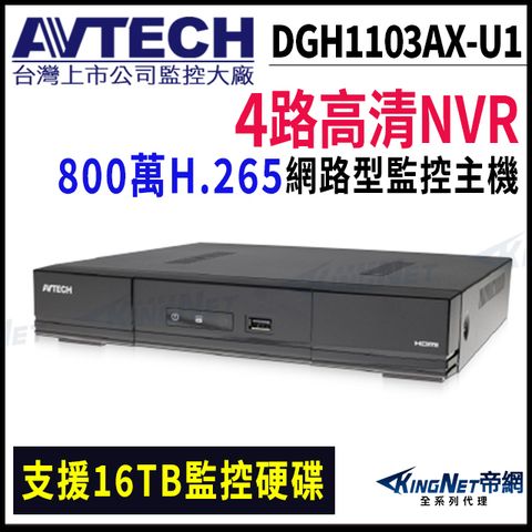 KingNet 帝網 【AVTECH 陞泰】DGH1103AX-U1 4路主機 800萬 H.265 NVR 網路型錄影主機 監視器 -