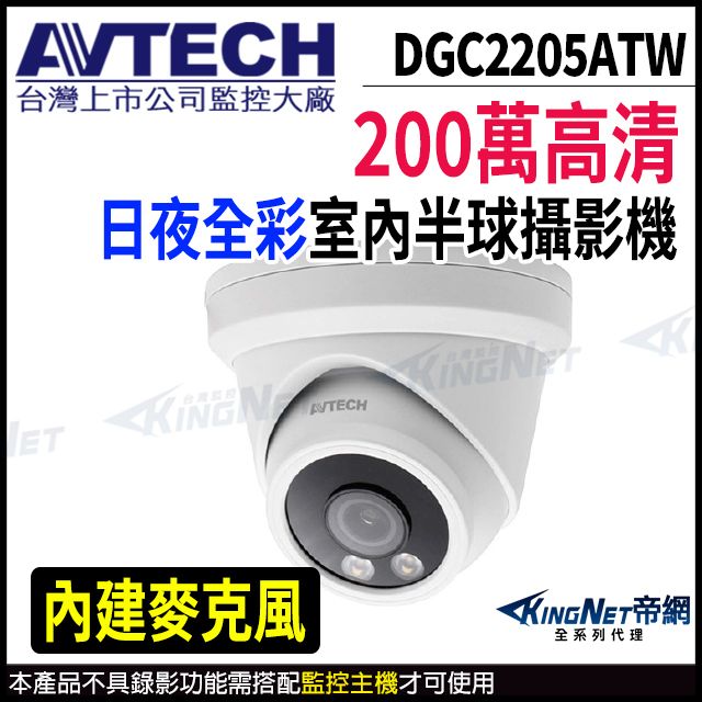 KingNet 帝網 【 AVTECH 陞泰 】 DGC2205ATW 200萬 日夜全彩 半球型攝影機 內建麥克風 監視器 -