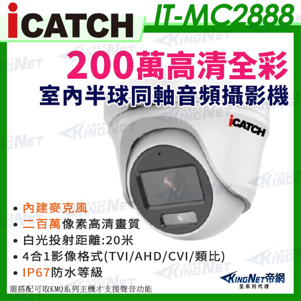  【帝網KingNet】ICATCH 可取 IT-MC2888 200萬畫素 全彩 同軸音頻 半球攝影機 白光 1080P 監視器攝影機