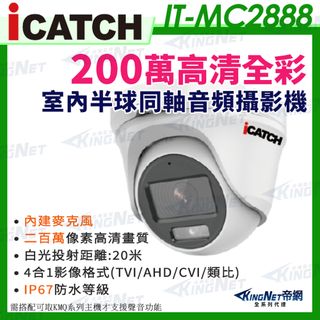 【ICATCH 可取】200萬同軸音頻 半球攝影機 日夜全彩 內建麥克風 IT-MC2888