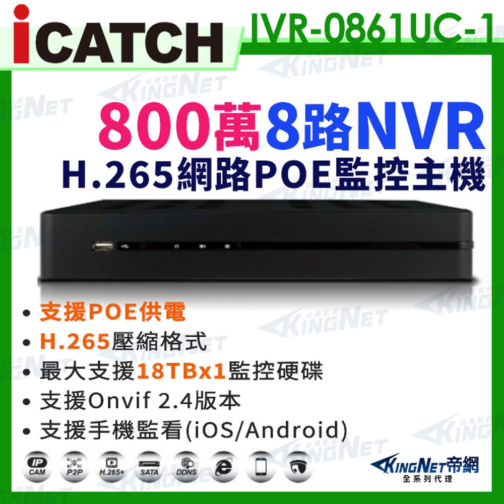  【帝網KingNet】ICATCH 可取 800萬 8路 POE供電 NVR 網路型錄影主機 IVR-0861UC-1 ULTRA