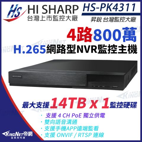 【昇銳】 HI-SHARP HS-PK4311 800萬 H.265 4K 4路 雙向語音 PoE NVR 網路型錄影主機 KingNet帝網