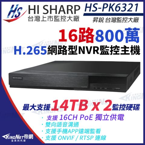 【昇銳】 HI-SHARP HS-PK6321 800萬 H.265 4K 16路 雙硬碟 雙向語音 PoE NVR 網路型錄影主機 KingNet帝網