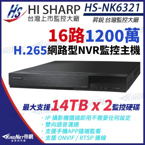 KingNet 帝網 【昇銳】 HI-SHARP HS-NK6321 H.265 1200萬 16路 4K 雙硬碟 NVR 網路型錄影主機