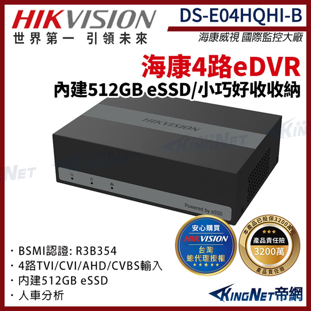 KingNet 帝網 【HIKVISION 海康】DS-E04HQHI-B  4路 eDVR監控主機 4路  eSSD 同軸音頻 監視器主機  