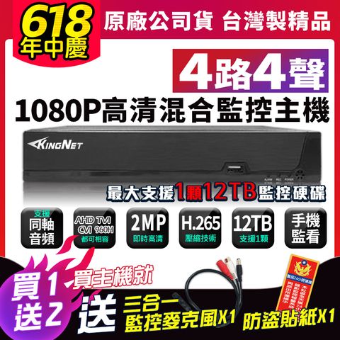 KingNet 帝網 618 台製主機大放送台製 1080P 4路4聲 監控主機 DVR 4路主機 監視器 H.265 AHD TVI CVI IPC 200萬手機遠端 類比