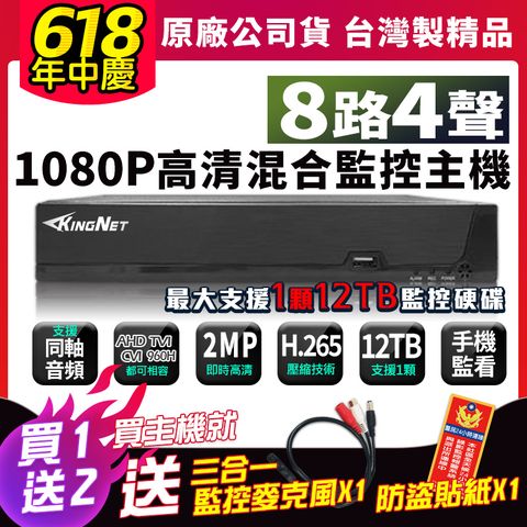 KingNet 帝網 618 台製主機大放送 台製 8路4聲 監控主機 DVR 8路主機 監視器 H.265 AHD TVI CVI  200萬 1080P 960H 手機遠端 類比