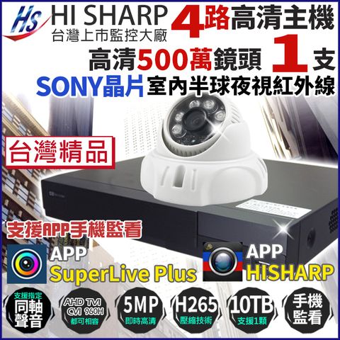 KingNet 帝網 【昇銳 HiSharp】 500萬 H.265 4路主機 DVR + 1支 室內半球 夜視紅外線攝影機 台灣製 台灣晶片 5MP 監視器主機套餐