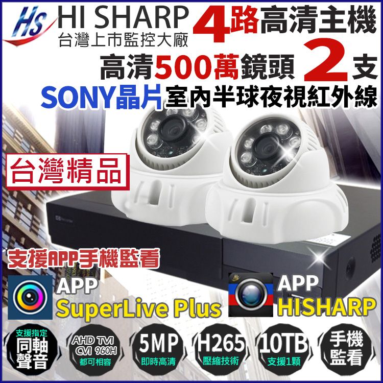 KingNet 帝網 【昇銳 HiSharp】 500萬 H.265 4路主機 DVR + 2支 室內半球 夜視紅外線攝影機 台灣製 台灣晶片 5MP 監視器主機套餐 