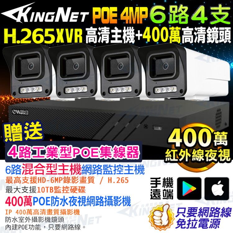 KingNet 帝網  監視器套餐  XVR   6路4支監控套餐 H.265+ 500萬監控主機 400萬鏡頭 POE鏡頭  防水防塵 手機遠端 NVR DVR 紅外線夜視 攝影機 IP 攝影機