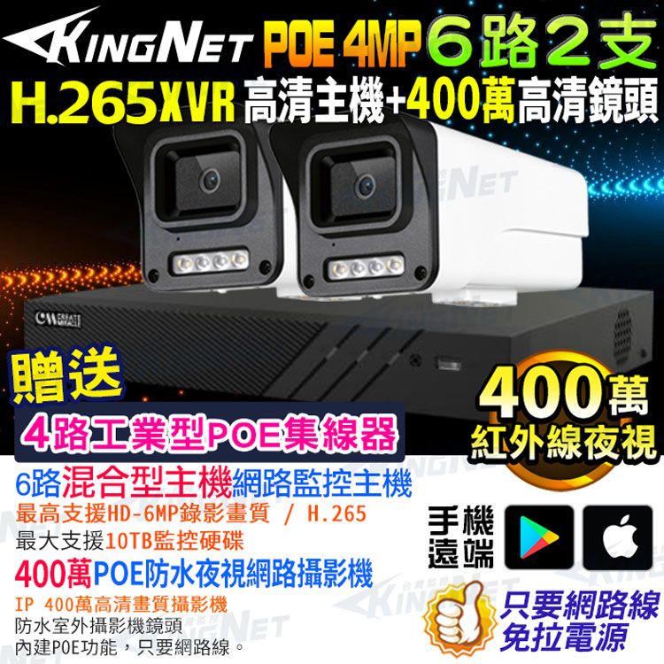 KingNet 帝網  監視器套餐  XVR   6路2支監控套餐 H.265+ 500萬監控主機 400萬鏡頭 POE鏡頭  防水防塵 手機遠端 NVR DVR 紅外線夜視 攝影機 IP 攝影機