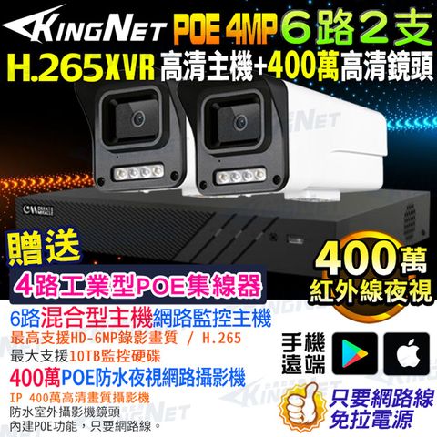 KingNet 帝網 監視器套餐  XVR   6路2支監控套餐 H.265+ 500萬監控主機 400萬鏡頭 POE鏡頭  防水防塵 手機遠端 NVR DVR 紅外線夜視 攝影機 IP 攝影機