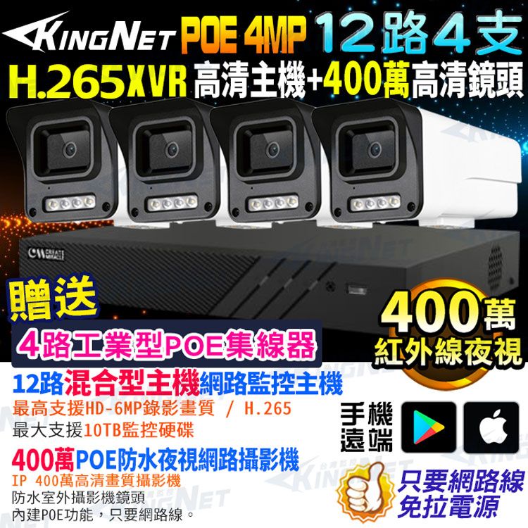 KingNet 帝網  監視器套餐  XVR   12路4支監控套餐 H.265+ 500萬監控主機 400萬鏡頭 POE鏡頭  防水防塵 手機遠端 NVR DVR 紅外線夜視 攝影機 IP 攝影機