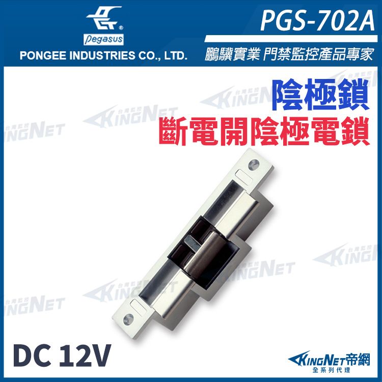  【帝網KingNet】pegasus PGS-702A 斷電開陰極電鎖 具備開門監視點 陰極鎖 電鎖 門禁系列 PONGEE鵬驥
