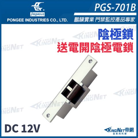 【帝網KingNet】pegasus PGS-701B 送電開陰極電鎖 具備開門監視點 方型鎖舌陰極鎖 陰極鎖 電鎖 門禁系列 PONGEE鵬驥