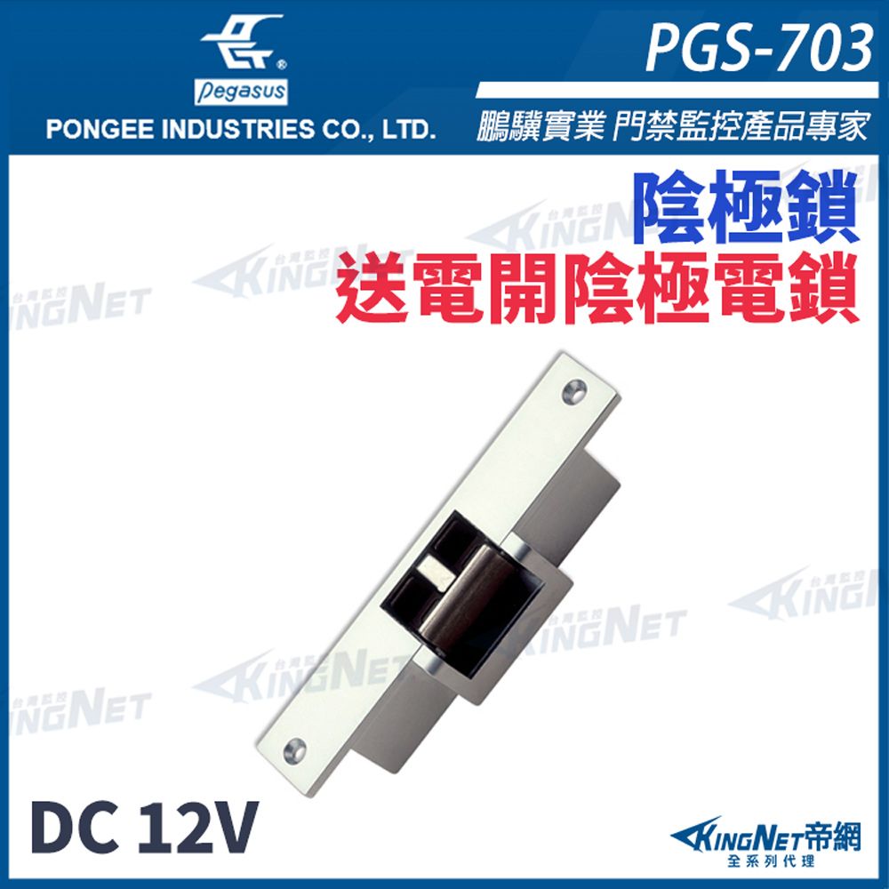  【帝網KingNet】pegasus PGS-703 送電開陰極電鎖 具備開門監視點 陰極鎖 斜型鎖舌陰極鎖 電鎖 門禁系列 PONGEE鵬驥