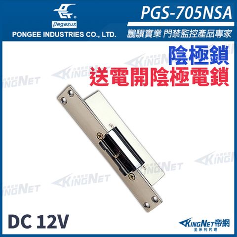 pegasus PGS-705NSA 送電開陰極電鎖 陰極鎖