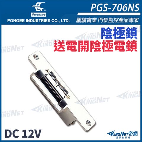 pegasus PGS-706NS 送電開陰極電鎖
