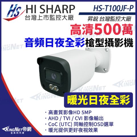 【昇銳】 HS-T100JF-P 500萬 日夜全彩 槍型攝影機 同軸帶聲 暖光監視器 監視器攝影機 KingNet帝網