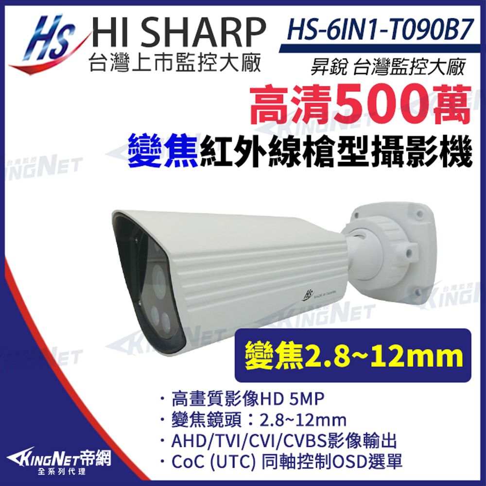  【昇銳】 HS-6IN1-T090B7 500萬 槍型紅外線變焦攝影機 監視器 監視器攝影機 KingNet帝網