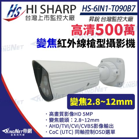 【昇銳】 HS-6IN1-T090B7 500萬 槍型紅外線變焦攝影機 監視器 監視器攝影機 KingNet帝網