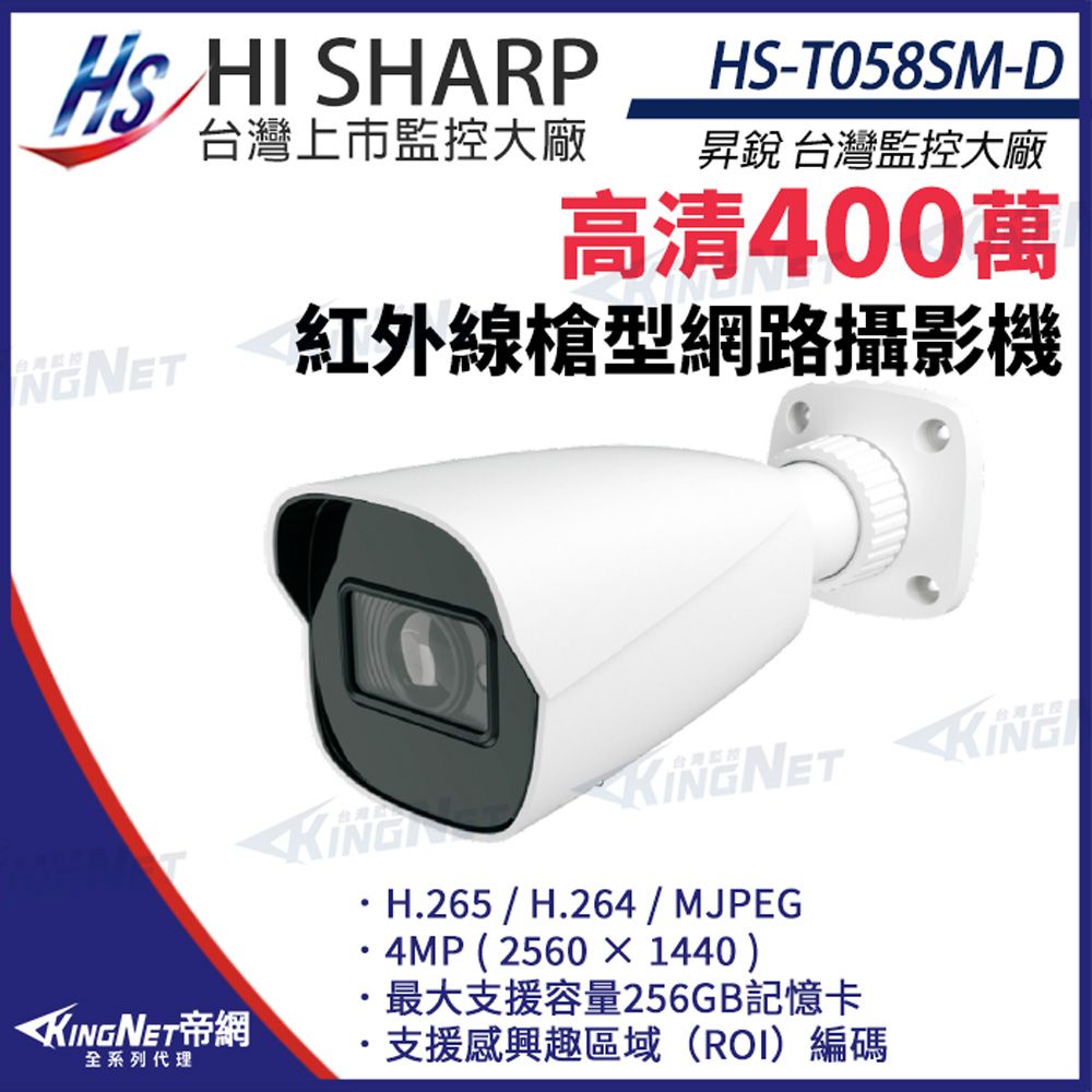  【昇銳】 HS-T058SM-D 400萬 紅外線 槍型 網路攝影機 PoE IP67 監視器 監視器攝影機 KingNet帝網