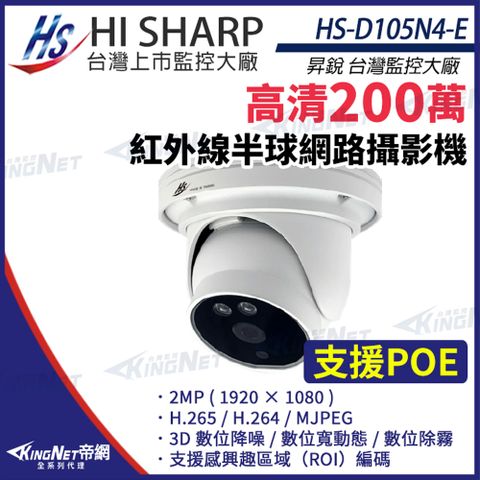 【昇銳】 HS-D105N4-E 200萬  半球 網路攝影機 PoE 夜視紅外線 監視器攝影機 KingNet帝網