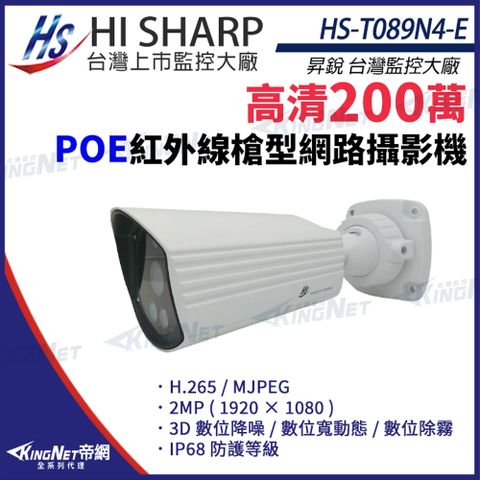 【昇銳】 HS-T089N4-E 200萬 槍型 網路攝影機 POE 雙向語音 IoT資安認證 監視器攝影機 KingNet帝網