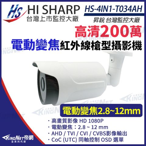 【昇銳】 HS-4IN1-T034AH 200萬 多合一 電動變焦 槍型攝影機 防水 監視器 監視器攝影機 KingNet帝網