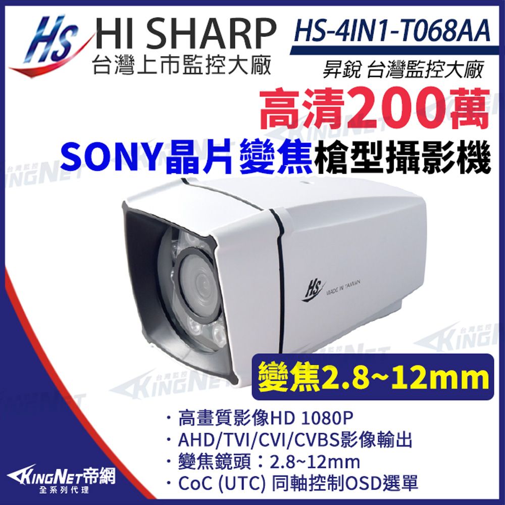  【昇銳】 HS-4IN1-T068AA 200萬 室外 槍型 紅外線變焦攝影機 監視器 監視器攝影機 KingNet帝網