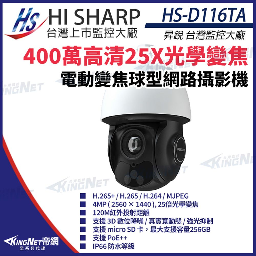  【昇銳】 HS-D116TA 400萬 25倍變焦 PTZ 球型 網路攝影機 PoE 監視器 監視器攝影機 KingNet帝網